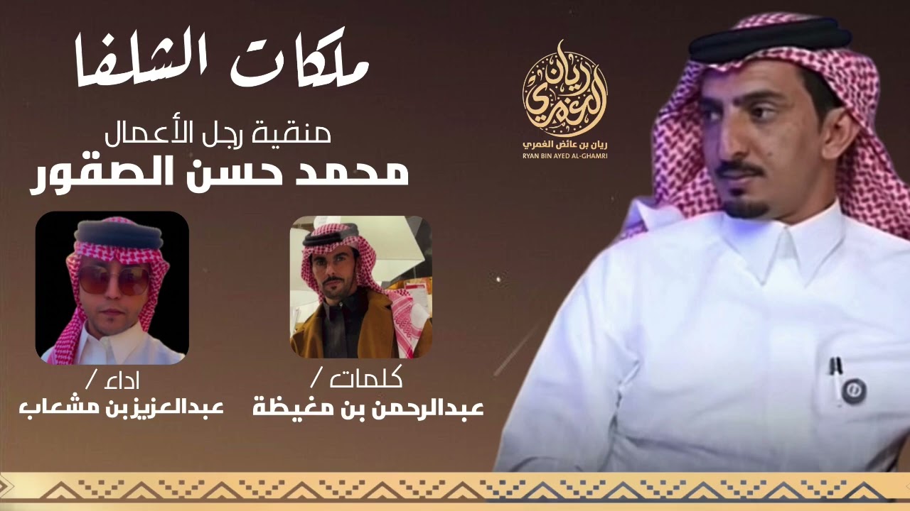 شيلة ملكات الشلفا 2026🔥كلمات الشاعر / عبدالرحمن بن مغيظه اداء المنشد / عبدالعزيز بن مشعاب 