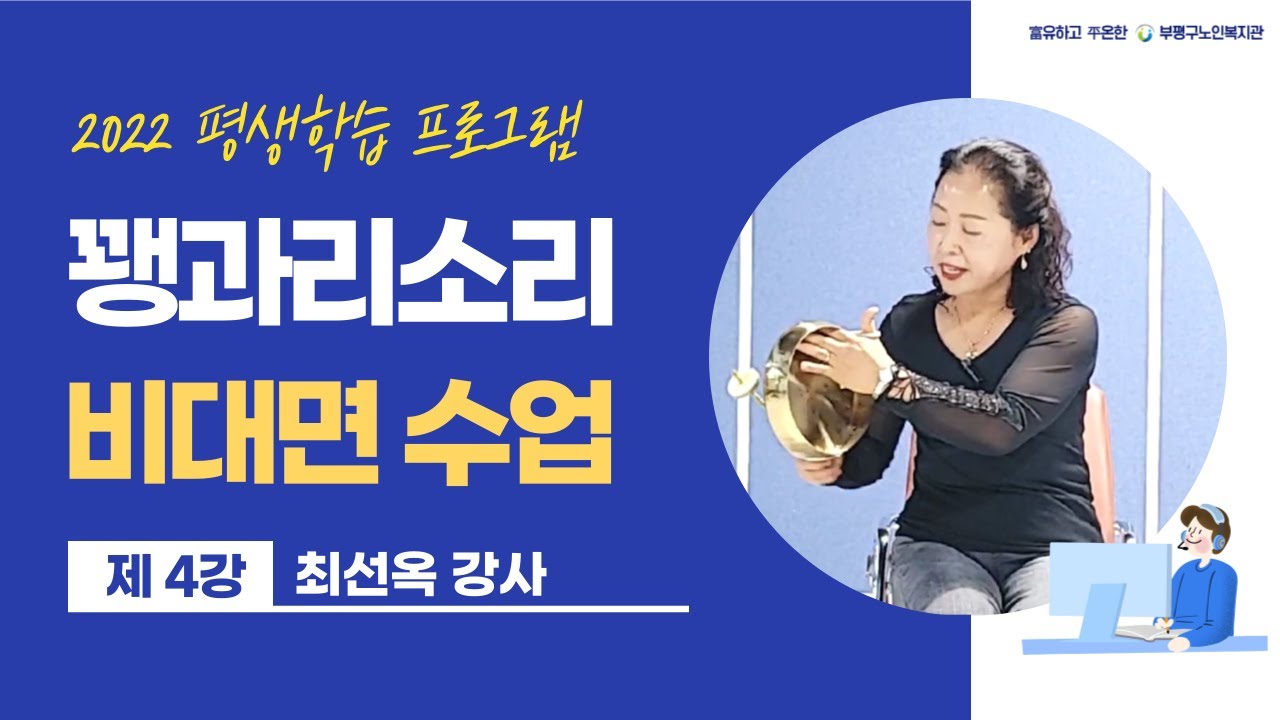 [부평구노인복지관] 2022 평생학습 비대면프로그램 - 꽹과리소리 4강