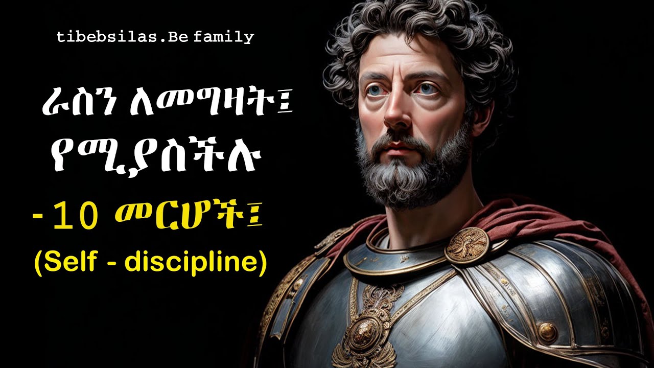 ራስን ለመግዛት የሚረዱ 10 የጥናታውያን መርሆች  | 10 stoic principles to build self discipline | tibeb silas