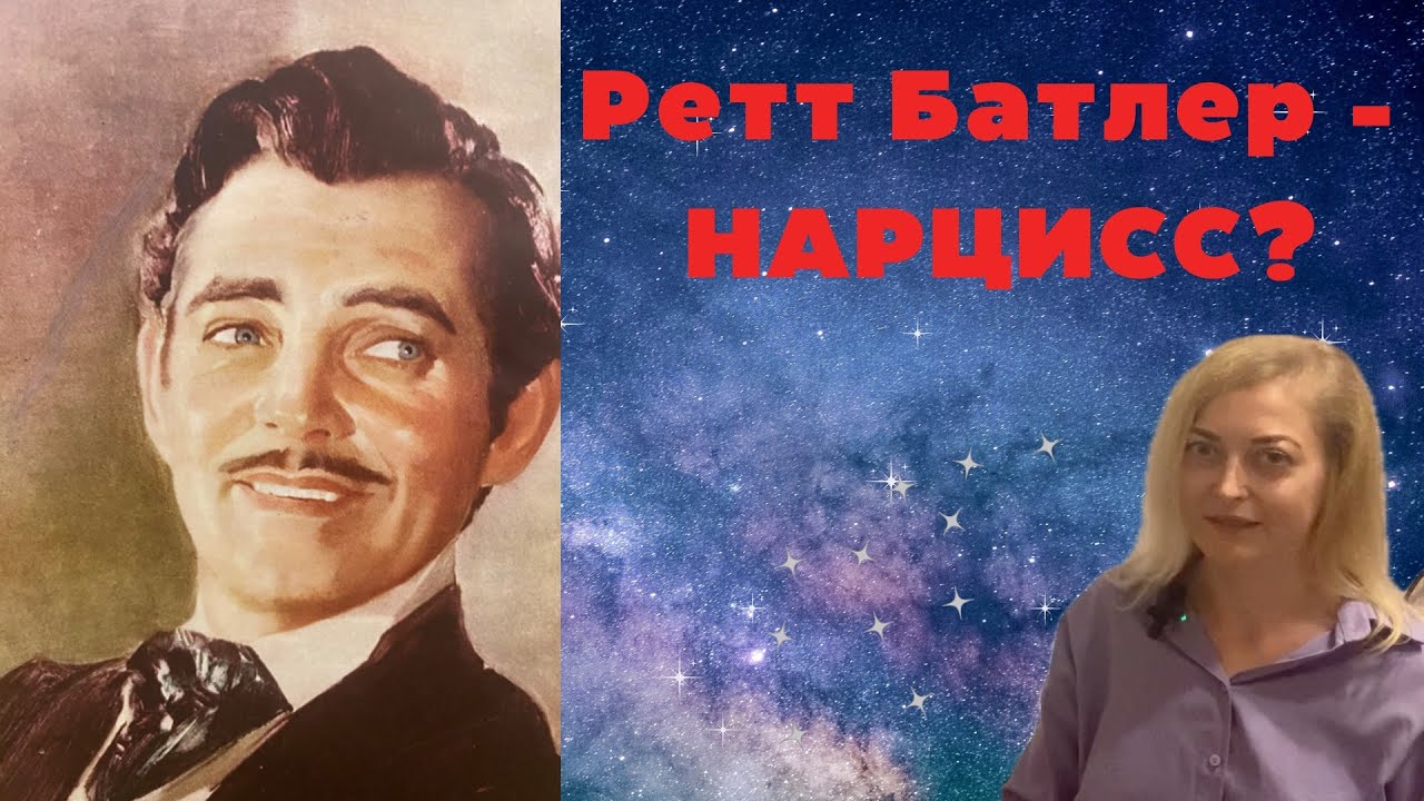 Ретт Батлер - НАРЦИСС?