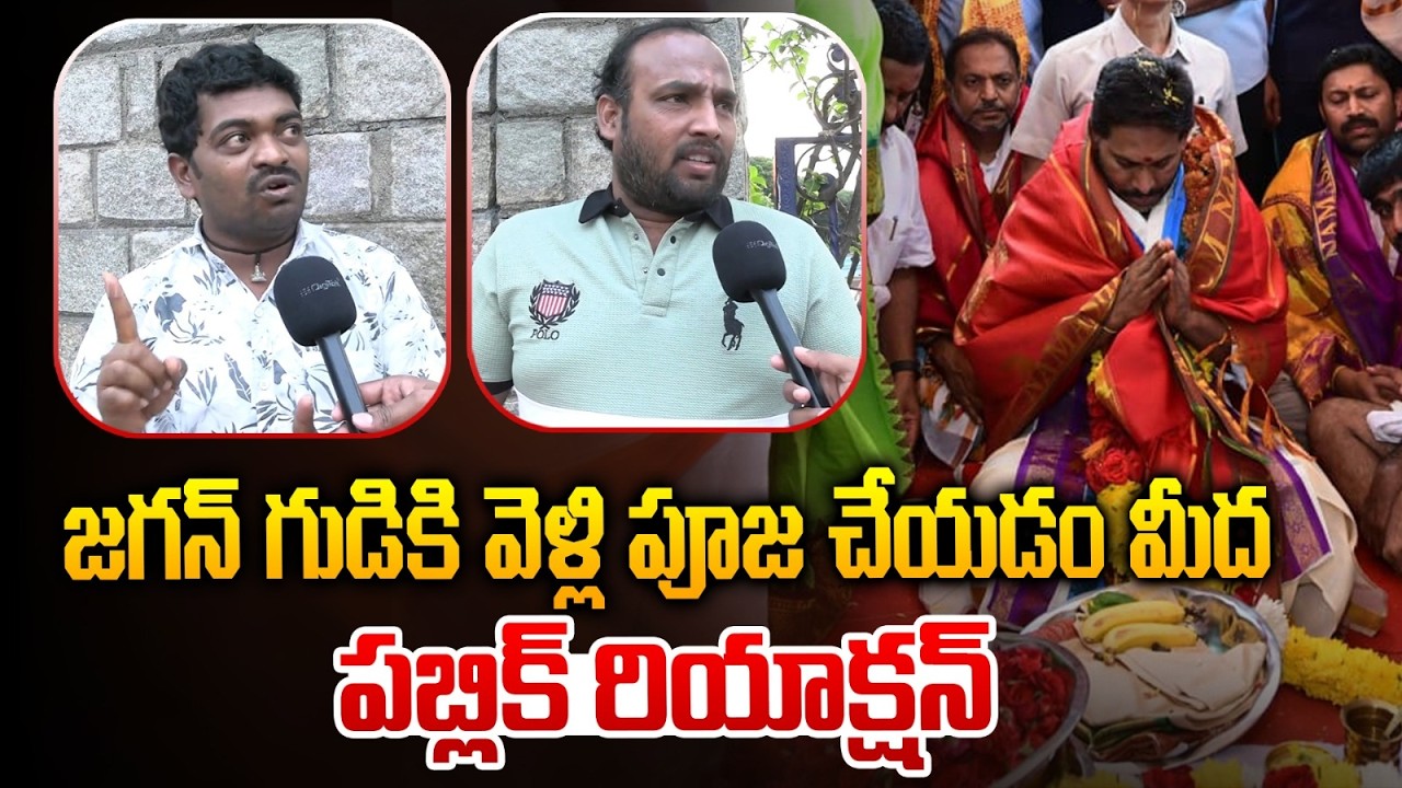 గుడికి వెళ్లిన జగన్..మీద పబ్లిక్ రియాక్షన్..| Public Talk About YS Jagan vists Temple | Nandishwara