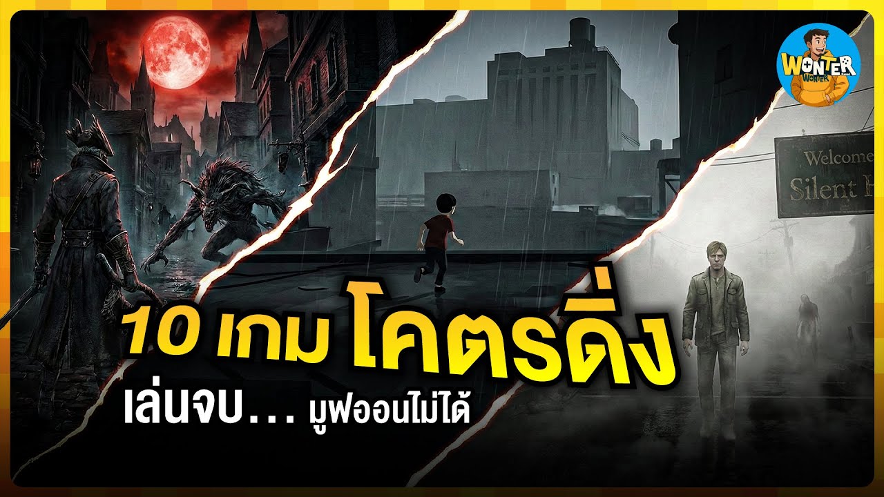 10 เกมบรรยากาศ 
