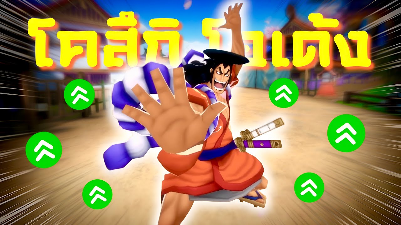 [OPBR] รีวิวโอเด้ง LV.100 สายวิ่งที่ดาเมจแรงเทียบเท่าสายหมัด!!
