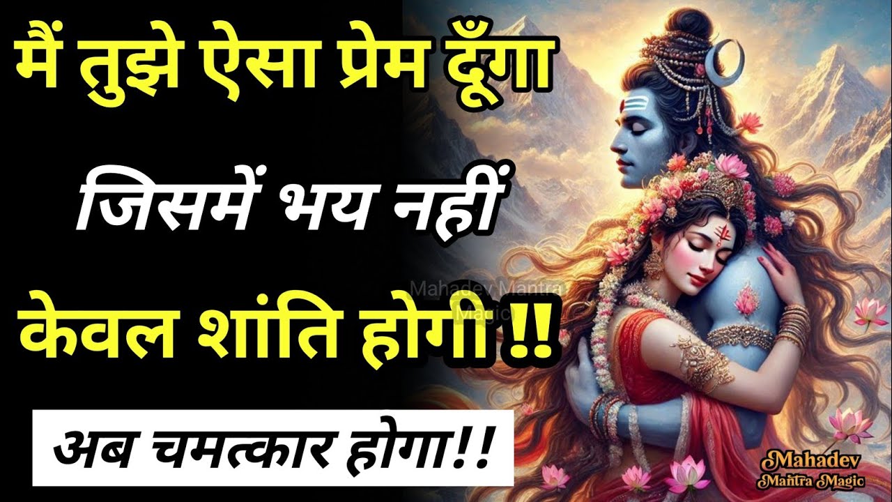 “मैं तुझे ऐसा प्रेम दूँगा जिसमें भय नहीं, केवल शांति होगी” || Mahadev Sandesh 