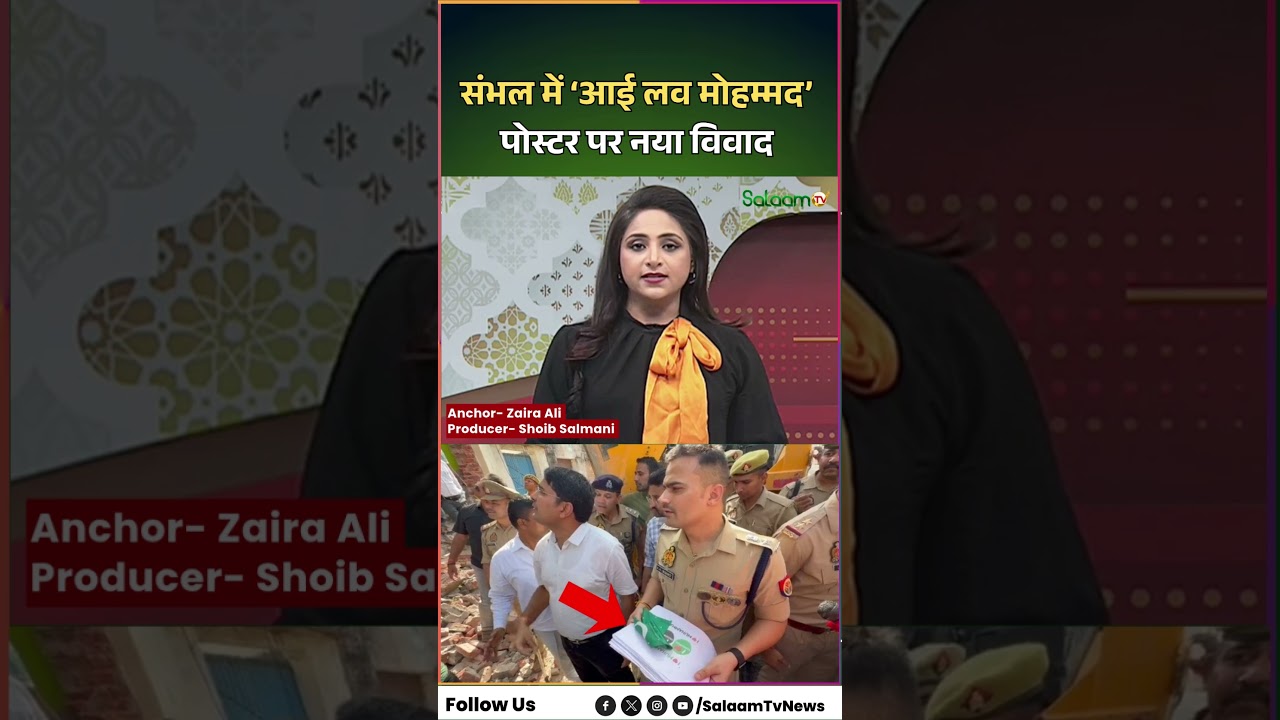 Sambhal Mosque Controversy : संभल में &lsquo;आई लव मोहम्मद&rsquo; पोस्टरों पर नया विवाद, सात के ख़िलाफ़ मुक़दमा