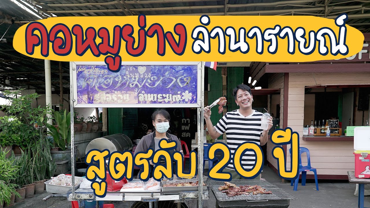 คอหมูย่างที่ภัทรกินตั้งแต่เด็ก! | ร้านลับลับ
