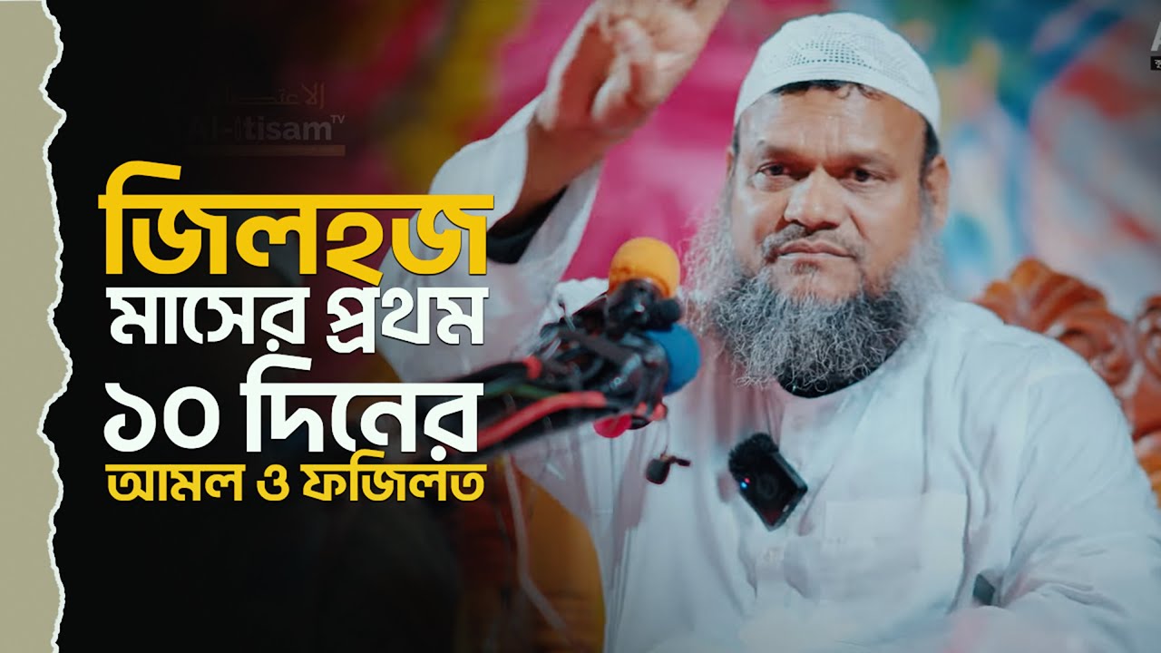 জিলহজ মাসের প্রথম ১০ দিনের আমলও ফজিলত। Abdur Razzak Bin Yousuf। Al-Itisam TV