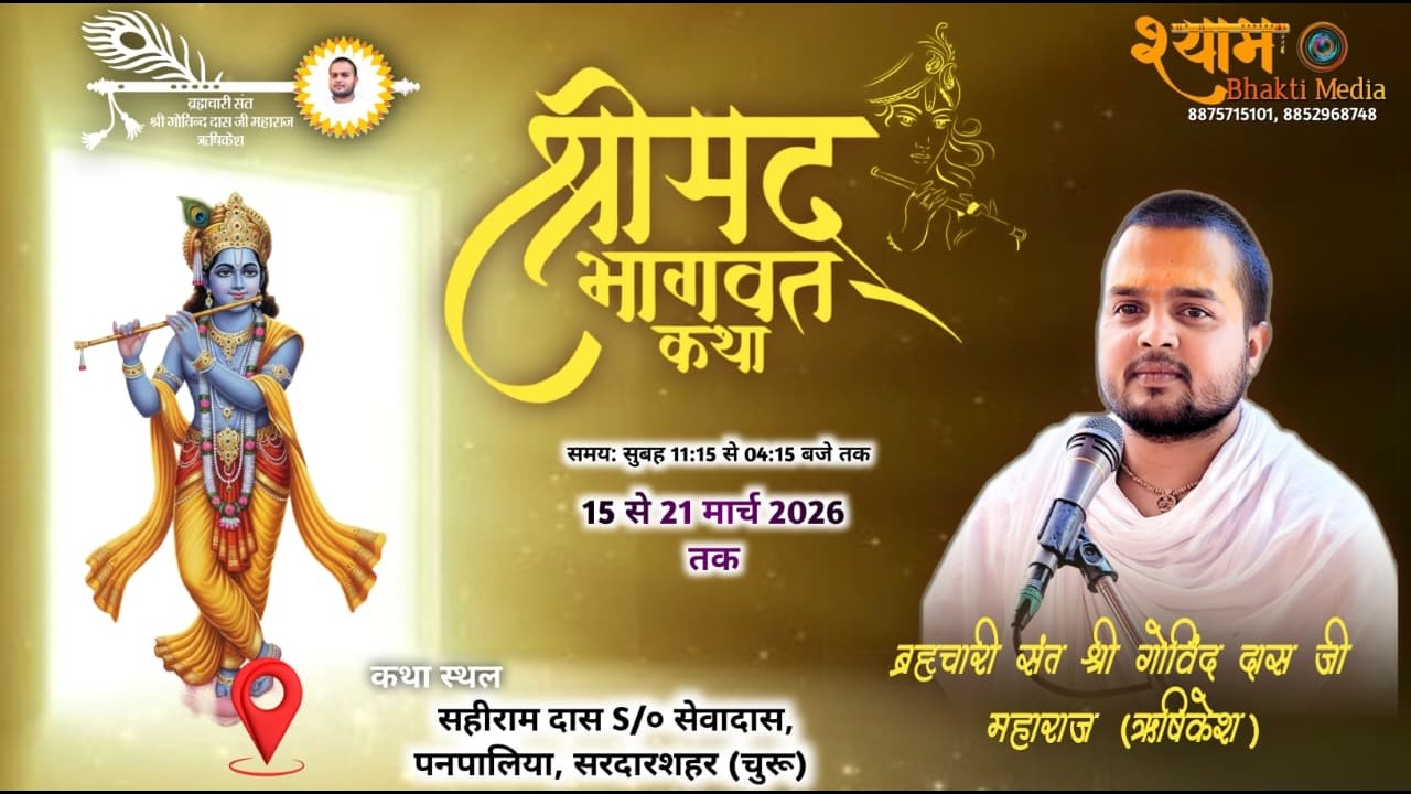 🔴 DAY- 1 श्री मद्भागवत कथा | ब्रह्मचारी संत श्री गोविन्द दास जी महाराज | पनपालिया, सरदारशहर (चुरू)
