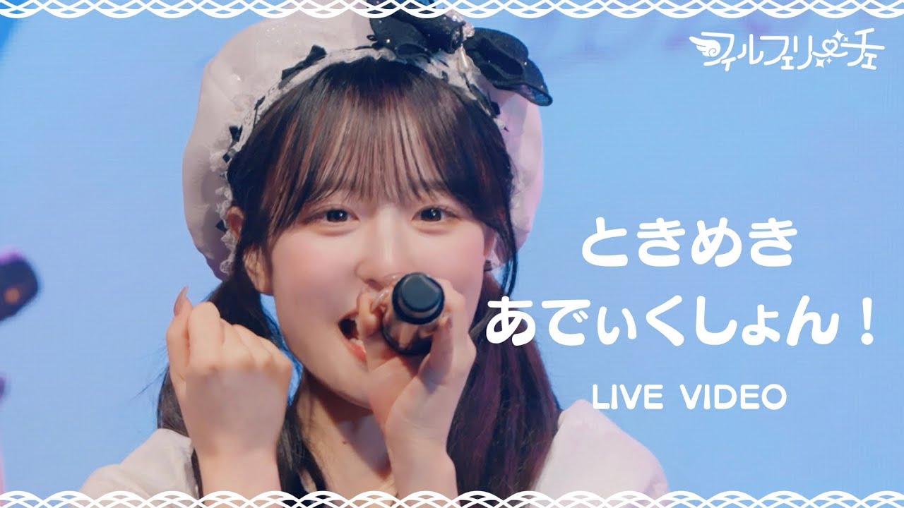 ときめきあでぃくしょん！ - フィルフェリーチェ(LiveVideo)