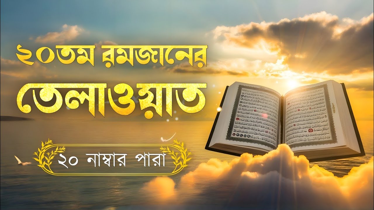 রমজানের বিশ তম দিনের পবিত্র তেলাওয়াত | ২০ নাম্বার পারা | Ramadan Special Tilawat