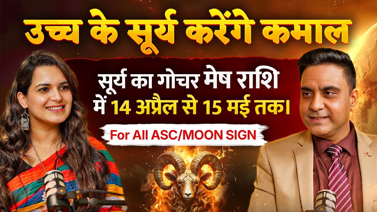 SUN TRANSIT IN ARIES FROM 14th APRIL TO 15th MAY 2026 FOR ALL ASC/MOON SIGN | EXALTED SUN 
