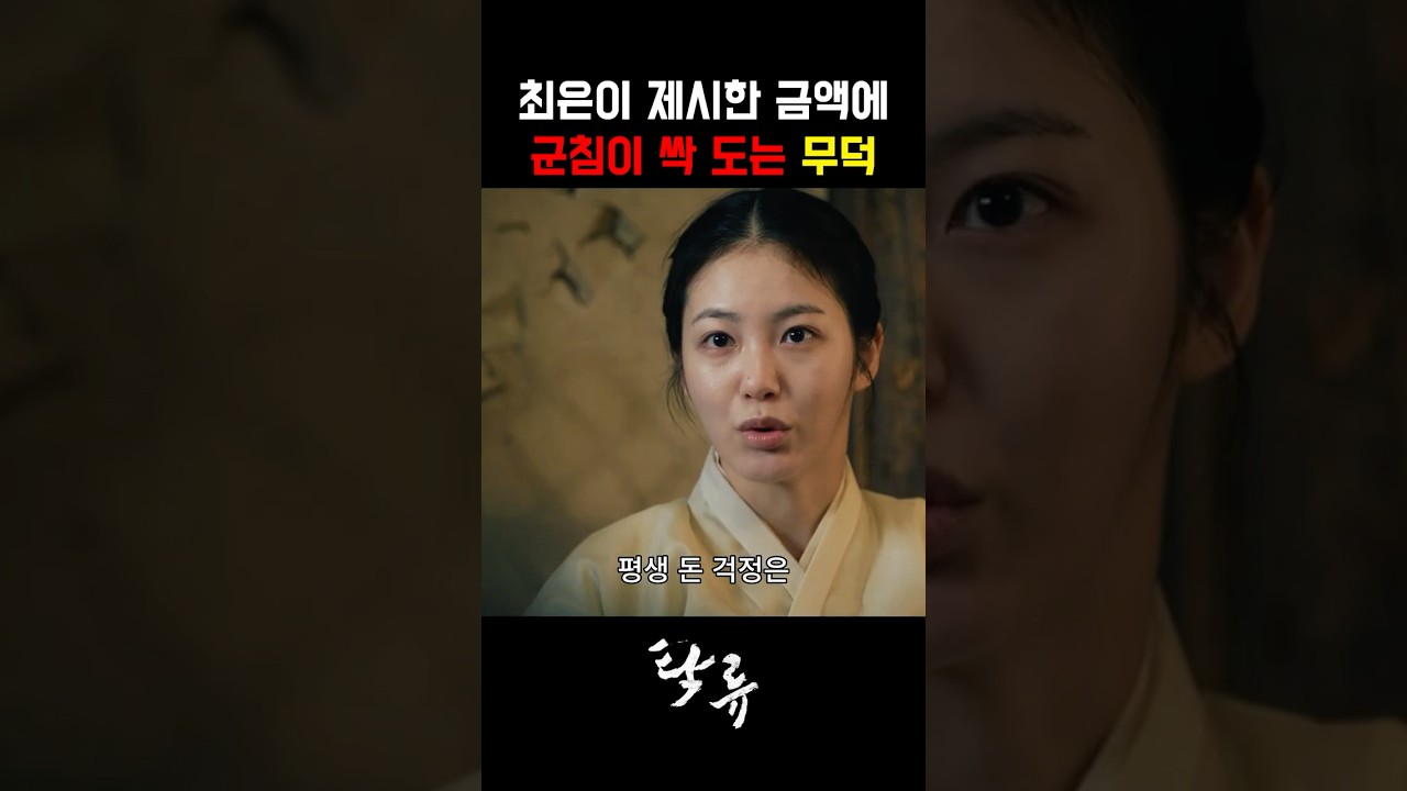 최은이 제시한 금액에 군침이 싸~악 도는 무덕