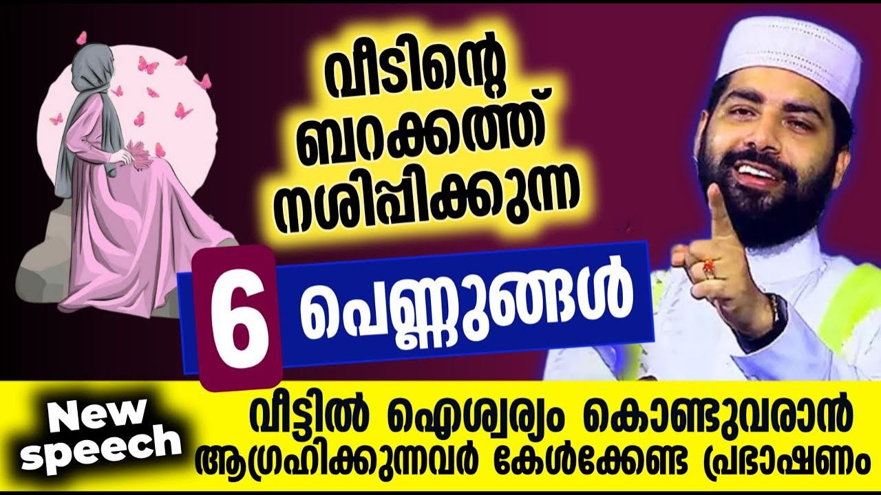 വീടിന്റെ ബറക്കത്ത് നശിപ്പിക്കുന്ന 6 തരം പെണ്ണുങ്ങൾ | sirajudeen qasimi new 2024