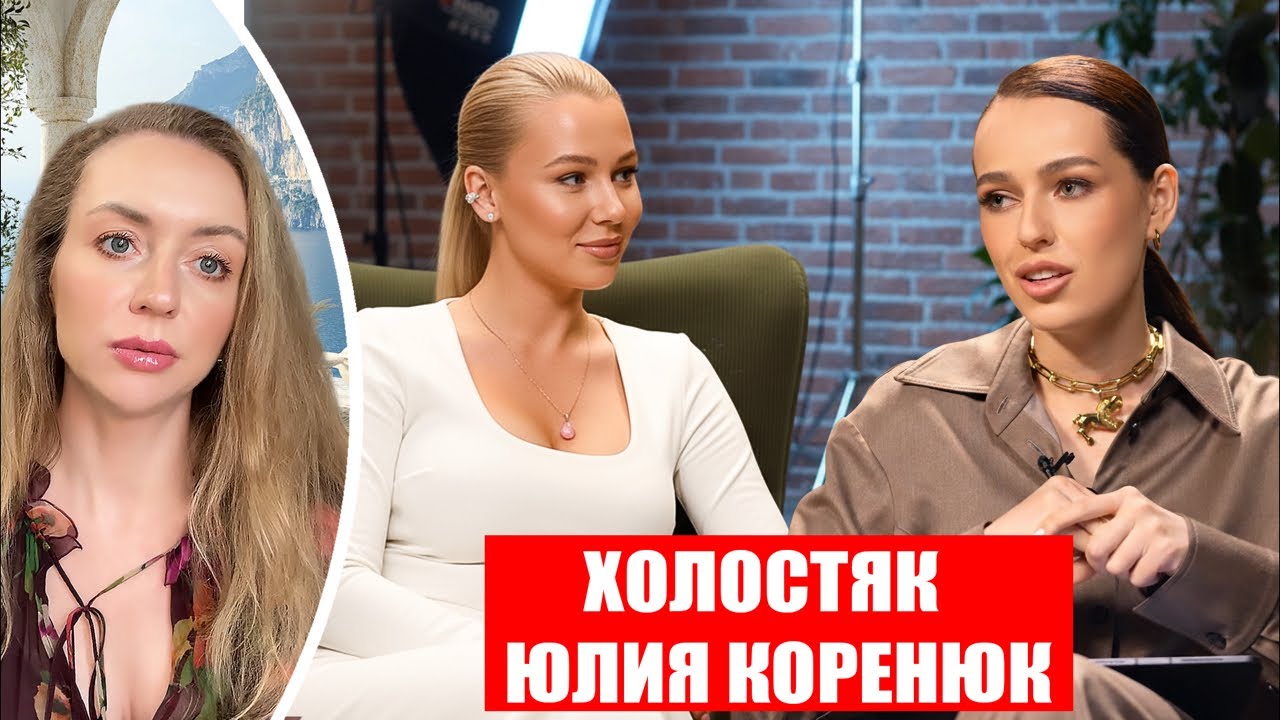 ЮЛИЯ КОРЕНЮК: ХОЛОСТЯК, ВЫБОР СЕБЯ, РАЗВОД И ХЕЙТ