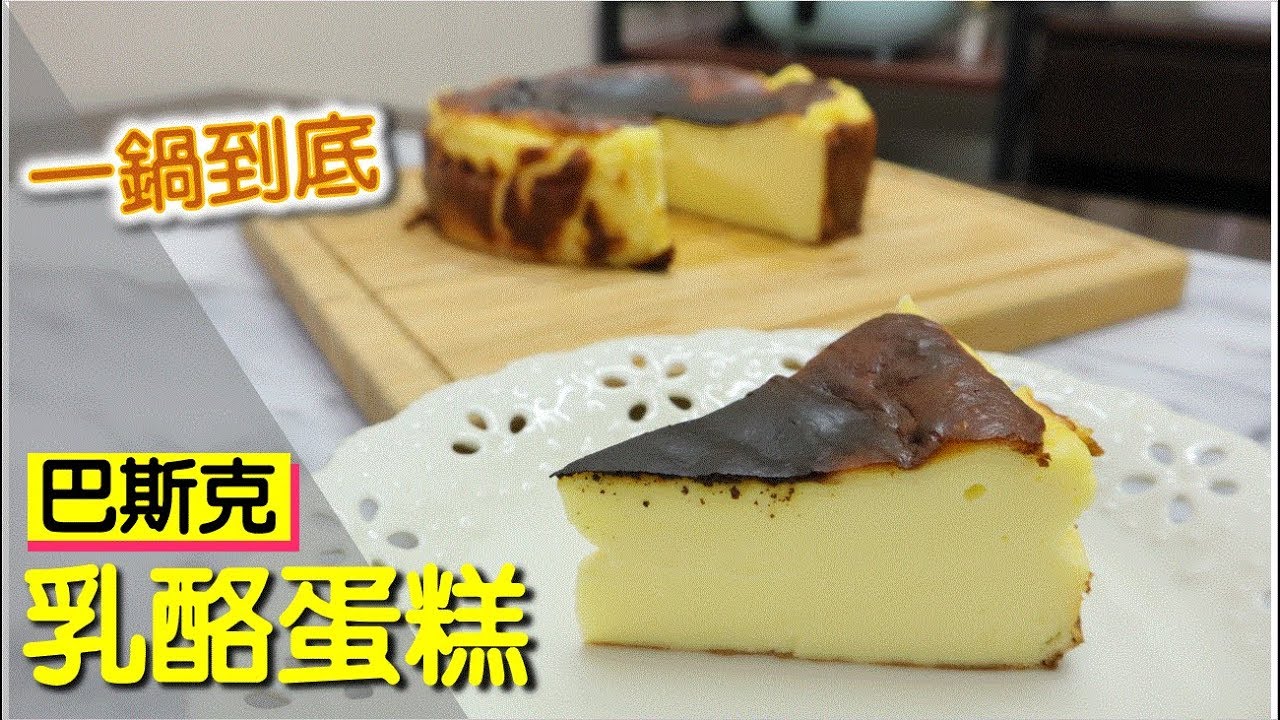 巴斯克乳酪蛋糕 一鍋到底 超簡單零失誤 #182【明聰Leo】