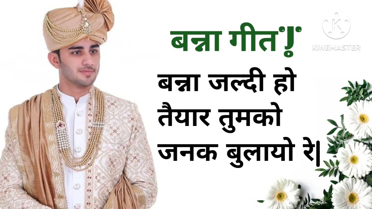 बन्ना जल्दी हो तैयार तुमको जनक बुलायो रे|बन्ना गीत|
