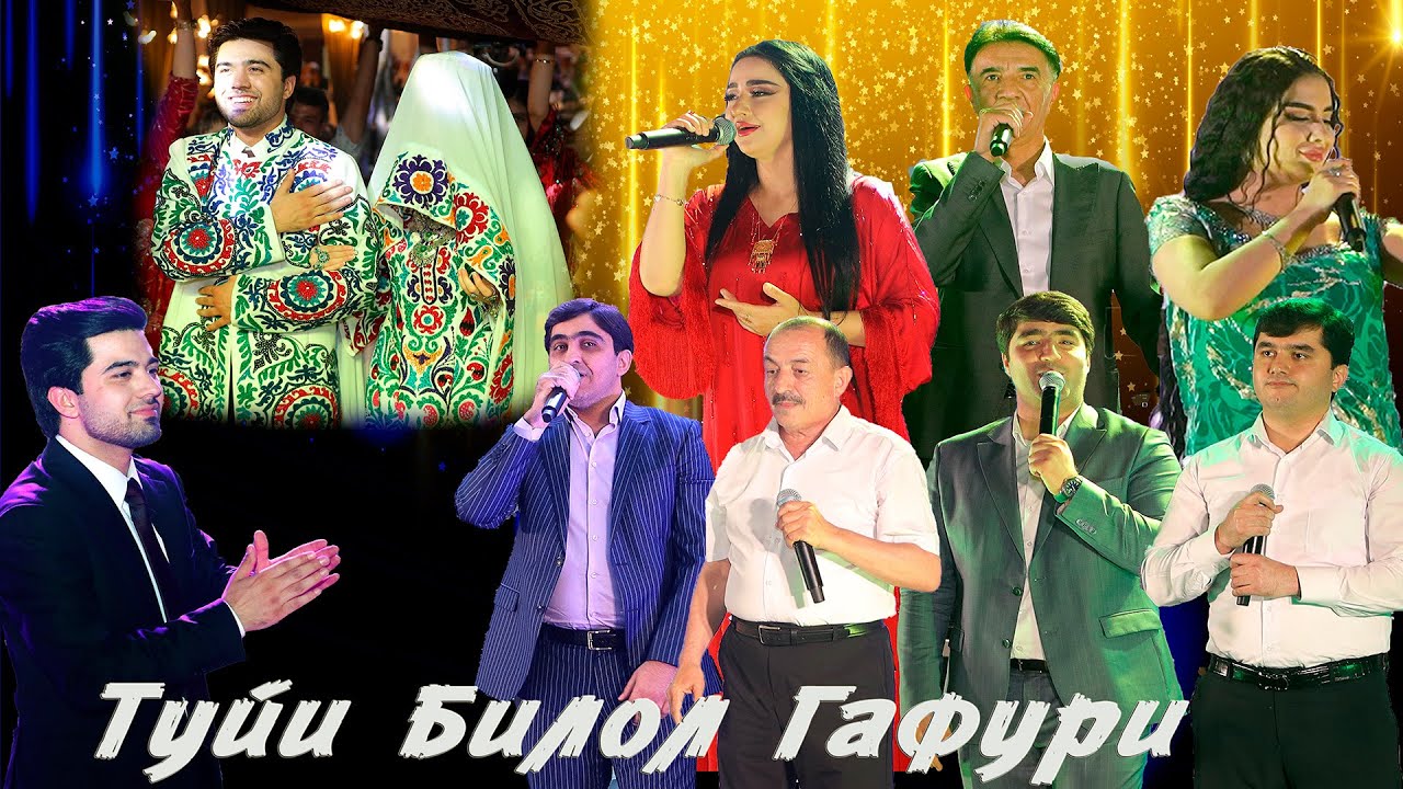 Туйи Билол Гафури
