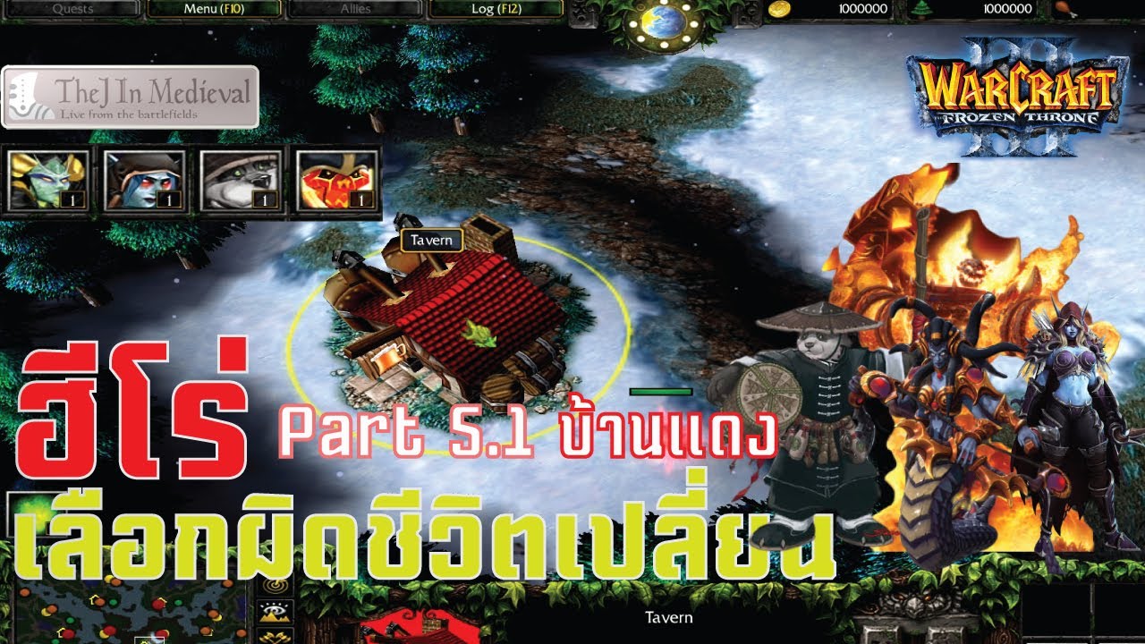 Warcraft 3 Frozen throne: ฮีโร่ตัวไหน ใช้เมื่อไหร่ดี  EP.5.1 บ้านแดง