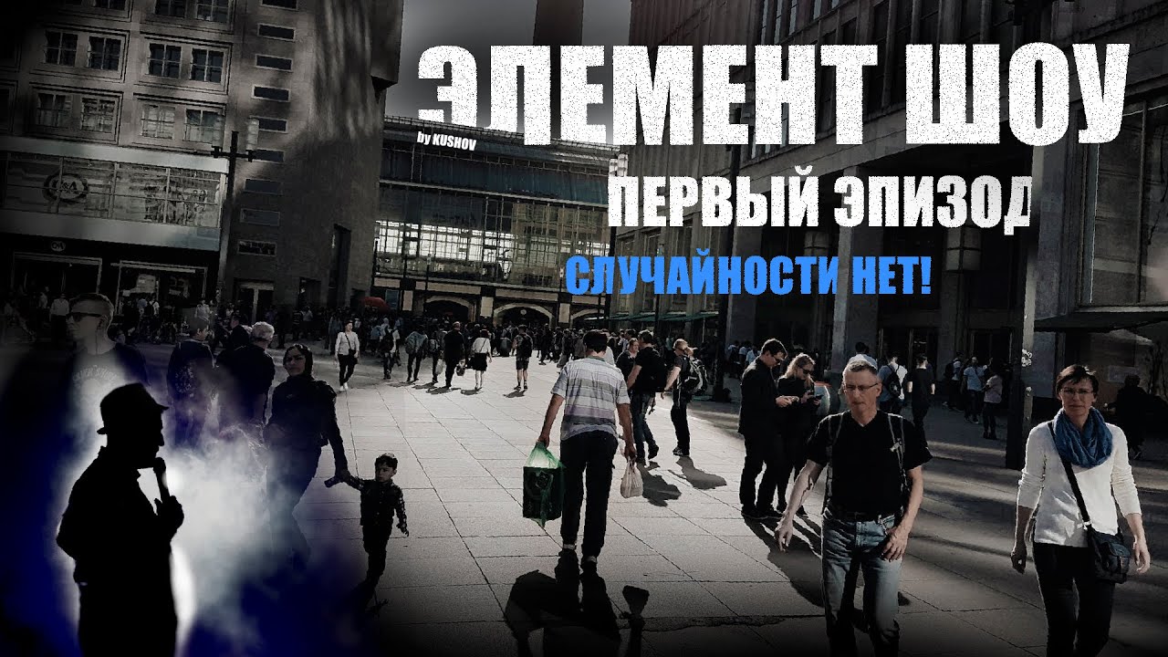 Стул, стол, жена, кот. Случайности нет \\ ЭЛЕМЕНТ ШОУ 01.01