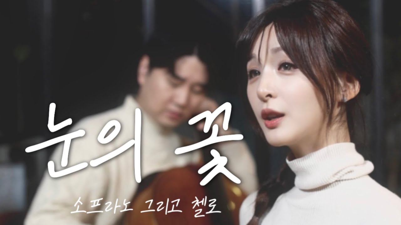 눈의 꽃 - 소프라노 심규연 #박효신 #눈의꽃 #눈 #발라드 