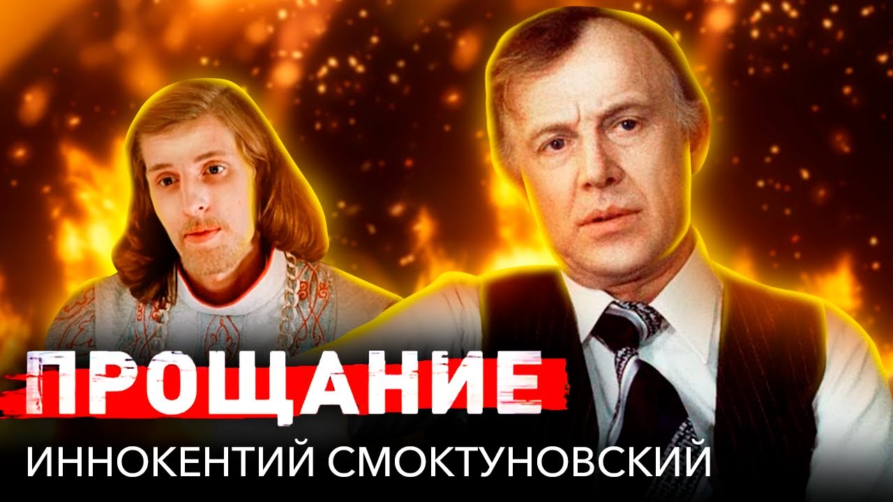 Иннокентий Смоктуновский. Прощание