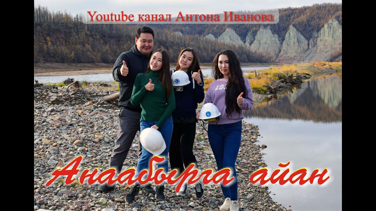 Анаабырга айан.1 чааһа