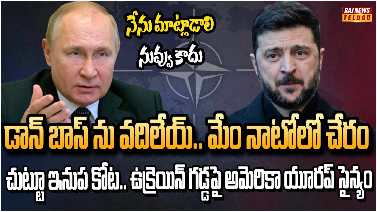 పుతిన్ కు తలొగ్గిన జెలెన్ స్కీ.. నాటోలో చేరం | Ukraine gives up joining NATO | Raj News