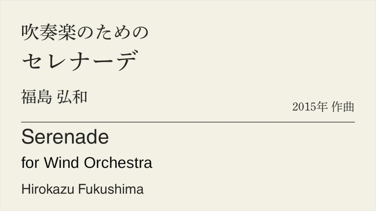 吹奏楽のためのセレナーデ /福島弘和　Serenade for Wind Orchestra /Hirokazu Fukushima