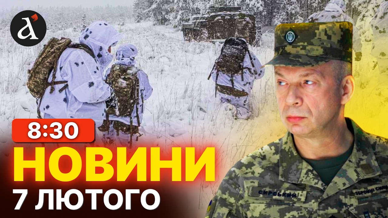 ❗️ФРОНТ ПАЛАЄ! Термінова ЗАЯВА Сирського | Новини 7 лютого