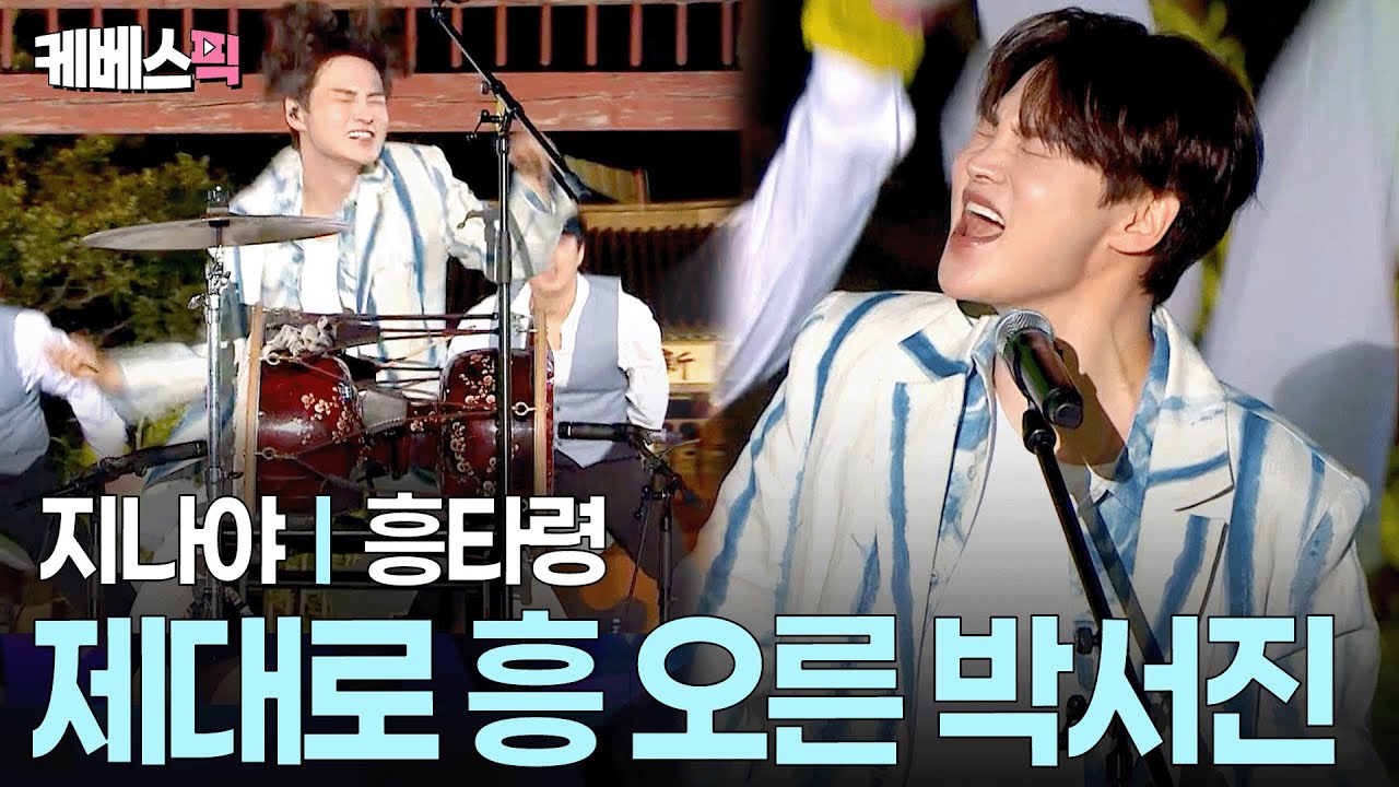 관객들 호응에 신난 박서진 장구채 날아갈 뻔🤣 #박서진 #지나야 #흥타령 ㅣ KBS 열린음악회 251026 방송