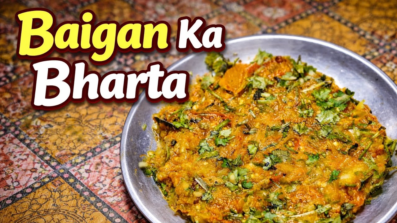 घर का बना बैंगन का भरता | आसान देसी रेसिपी | Baingan Ka Bharta Recipe