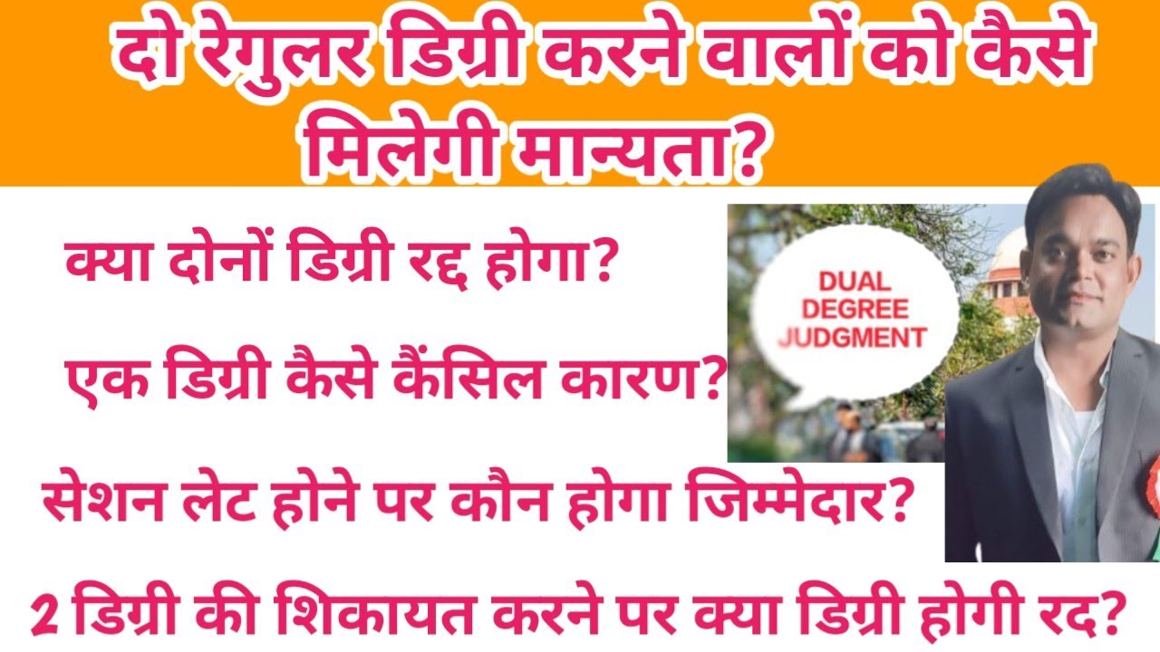 दो रेगुलर डिग्री करने वालों को कैसे मिलेगी मान्यता?क्या दोनों डिग्री रद्द होगा?2 डिग्री की शिकायत कर