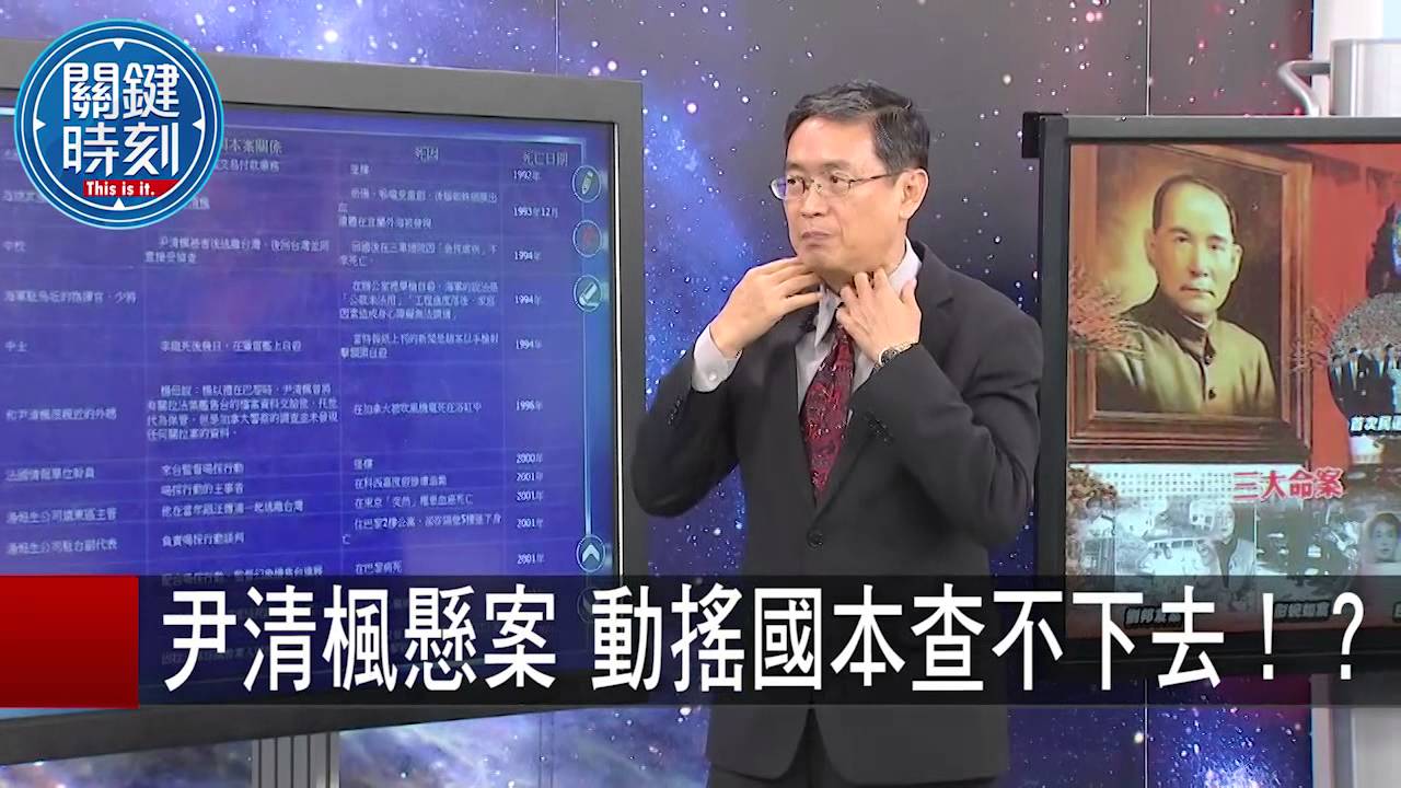 尹清楓懸案 動搖國本查不下去 馬西屏 20150826-3 關鍵時刻