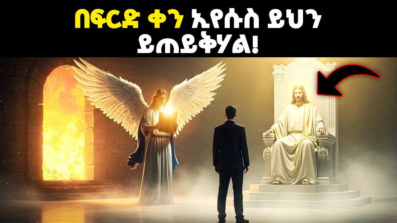 በፍርድ ቀን ኢየሱስ እያንዳንዱን ሰው የሚጠይቃቸው 3 ጥያቄዎች!
