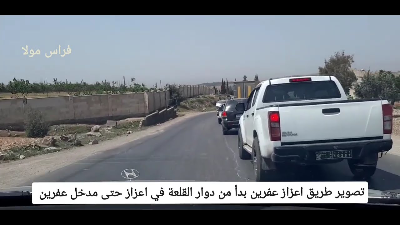 ثلاثين دقيفة من اعزاز الى عفرين #سوريا #حلب #اعزاز #عفرين