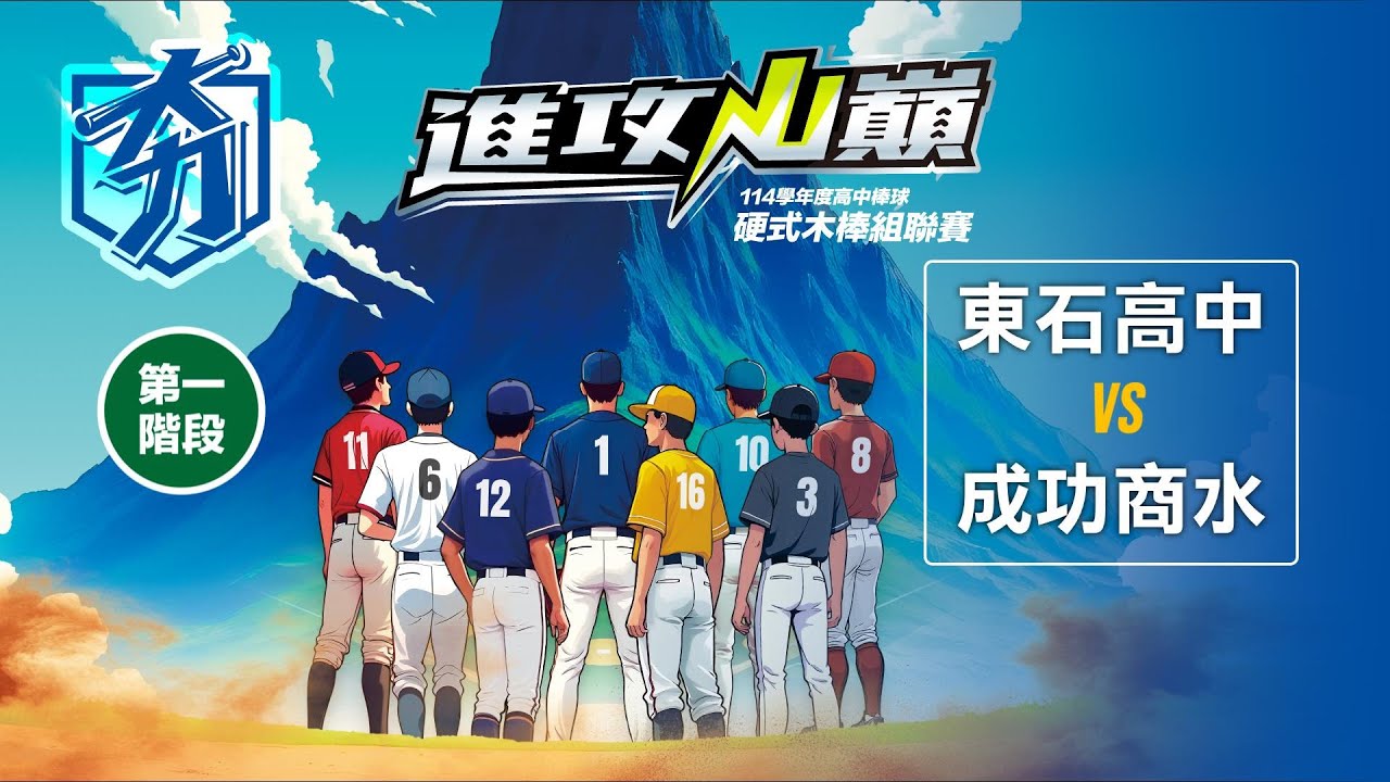114學年度高中棒球硬式木棒組聯賽丨第一階段丨東石高中 vs 成功商水