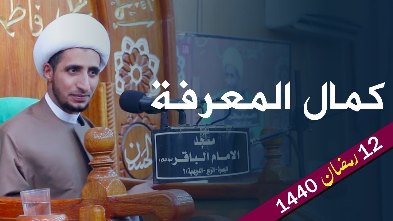 كمال المعرفة |  الشيخ علي المياحي