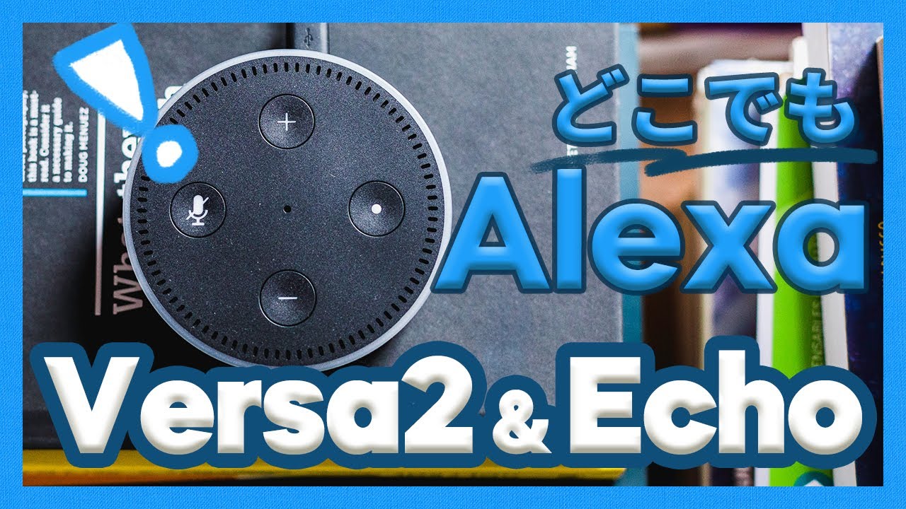 【スマートウォッチとAlexa】Fitbit Versa2 & Amazon EchoでどこでもAlexa！