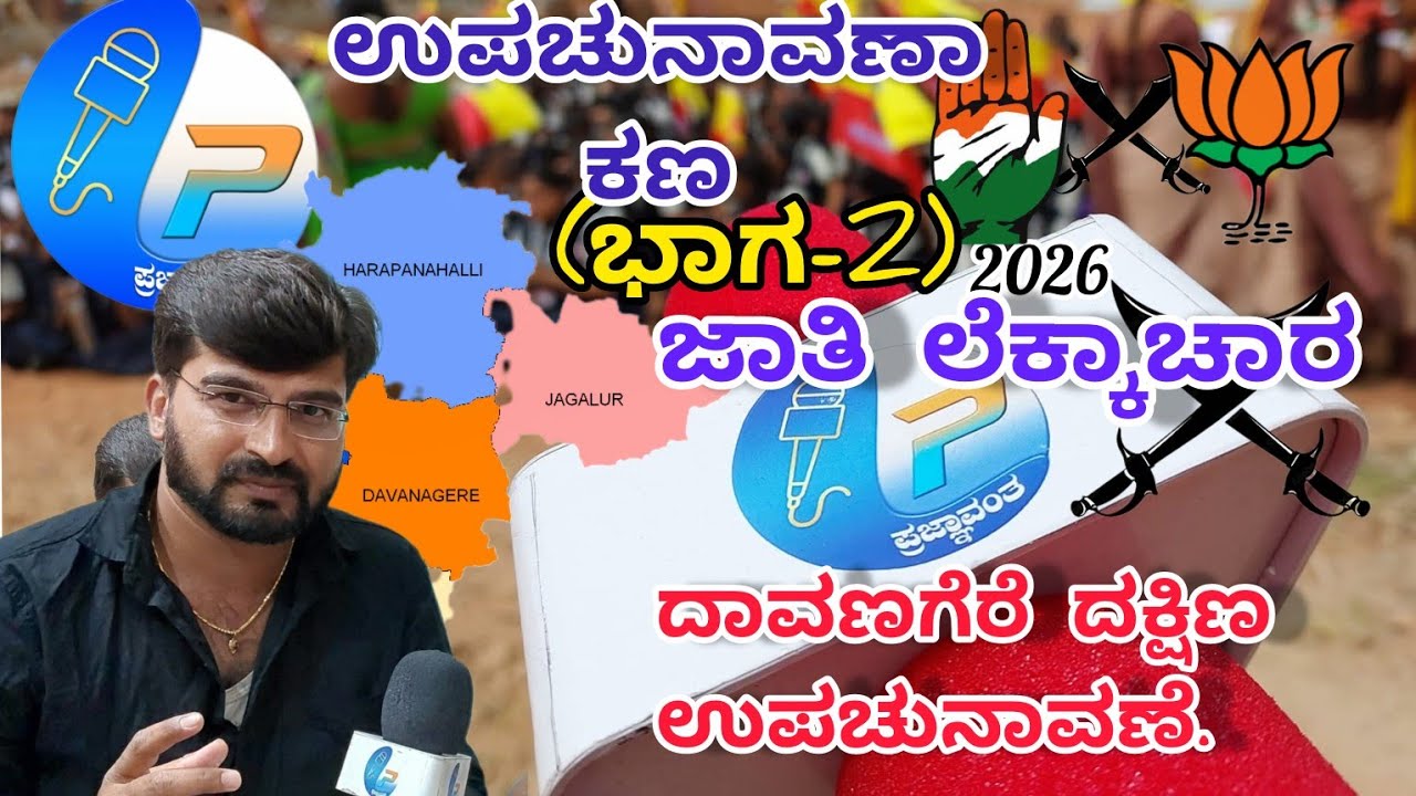 Davanagere By Election | ದಾವಣಗೆರೆ ದಕ್ಷಿಣ ವಿಧಾನಸಭಾ ಕ್ಷೇತ್ರದ ಉಪ ಚುನಾವಣೆಯ ಜಾತಿ ಲೆಕ್ಕಾಚಾರ ಭಾಗ-2