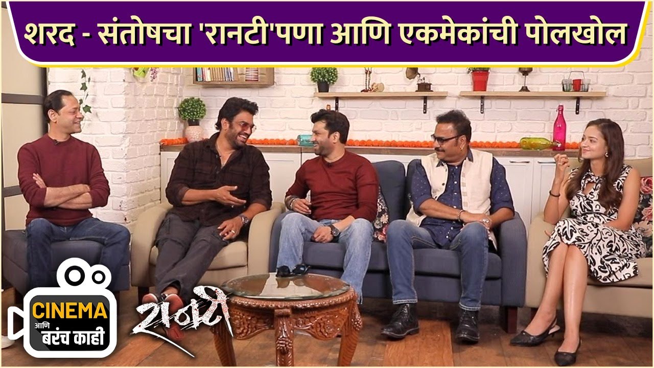 शरद - संतोषचा 'रानटी'पणा आणि एकमेकांची पोलखोल | Cinema आणि बरंच काही | Raanti | Sharad K | Santosh J