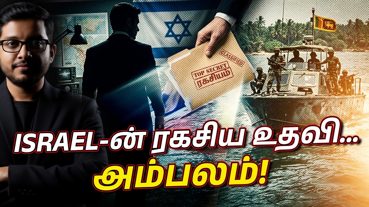 JR - Israel ரகசிய டீல்! அம்பலமான அதிர்ச்சி ஆவணங்கள்! | Mossad in LK