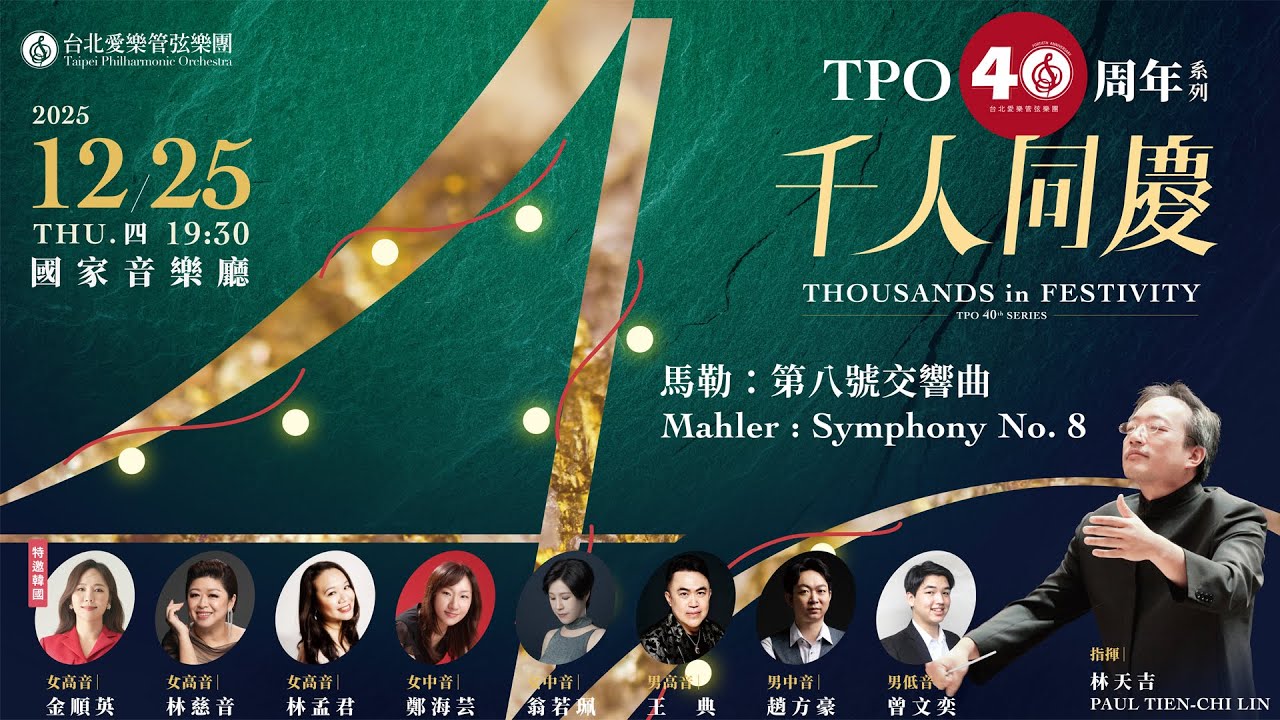 台北愛樂管弦樂團–千人同慶–TPO 40周年系列