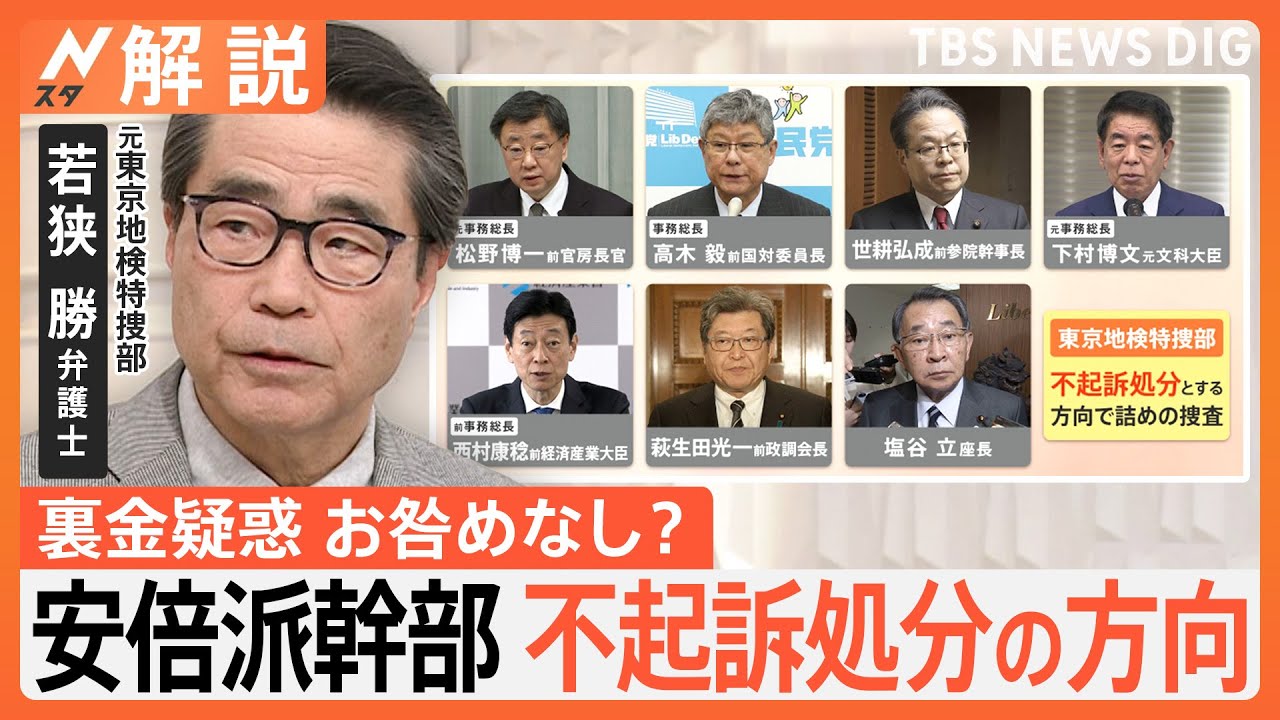 安倍派幹部ら7人を不起訴処分の方向　キックバックは「会計責任者と会長がやり取りする案件」【Ｎスタ解説】｜TBS NEWS DIG