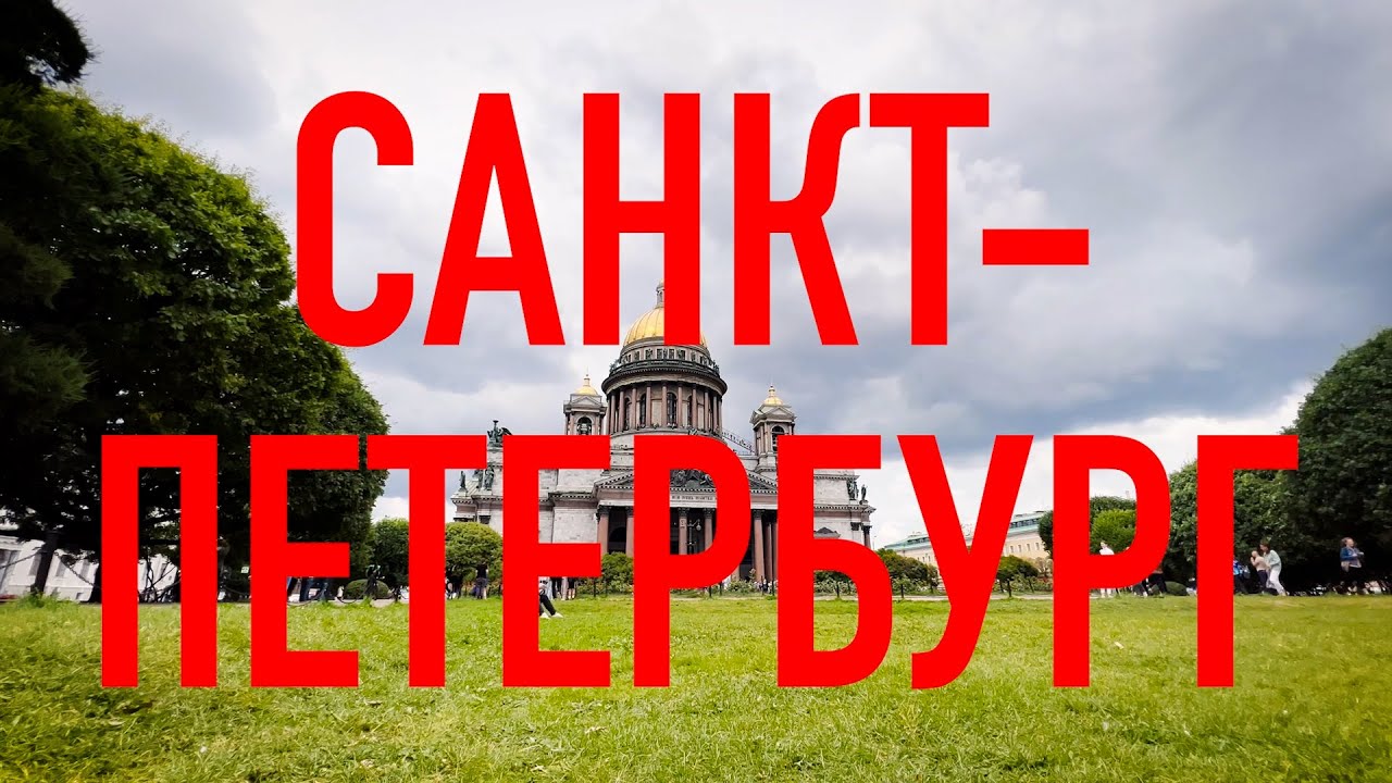Едем, Санкт-Петербург [РОССИЯ]