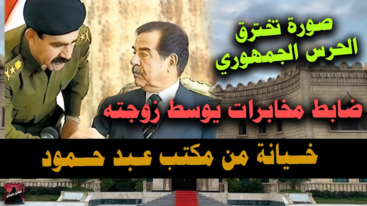 خــيانـه من داخـل مكـتب عـبد حـمود سـكرتير الرئيس صدام حسـين - اخـتراق وسـرقة وثائق القصر الجمهوري
