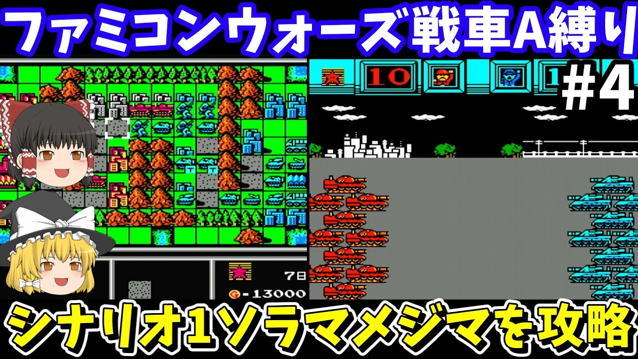 【ファミコンウォーズ】戦車A縛りでソラマメジマを攻略【レトロゲームゆっくり実況】