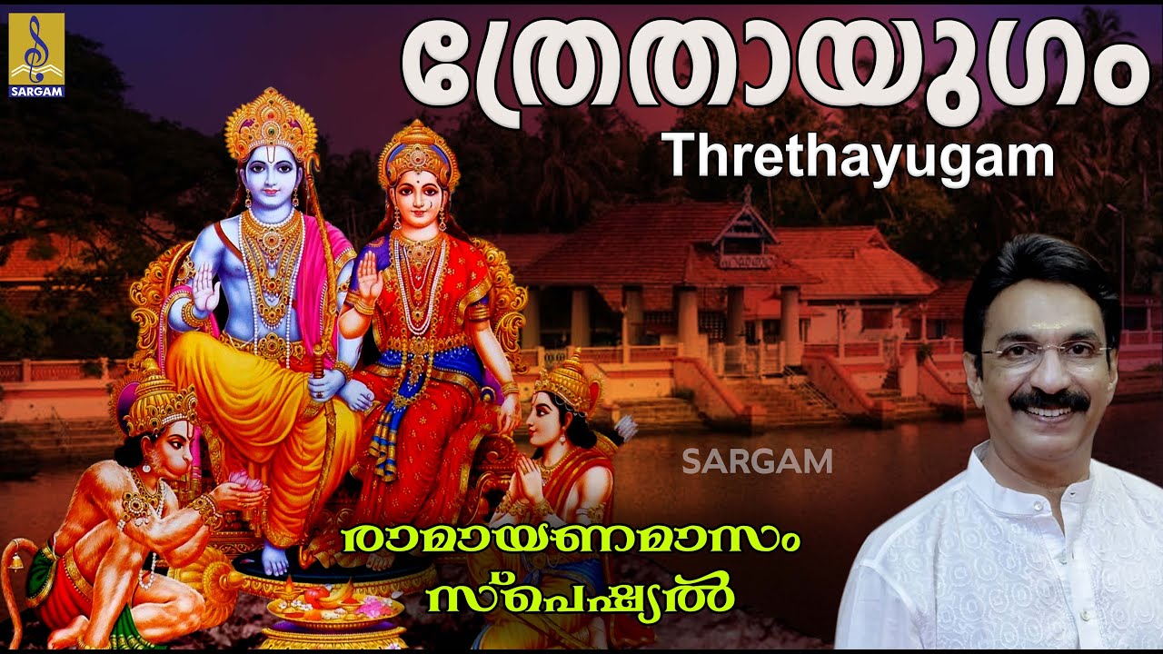 ത്രേതായുഗം | രാമായണ മാസം സ്പെഷ്യൽ ഗാനങ്ങൾ | Unni Menon & Madhu Balakrishnan | Threthayugam