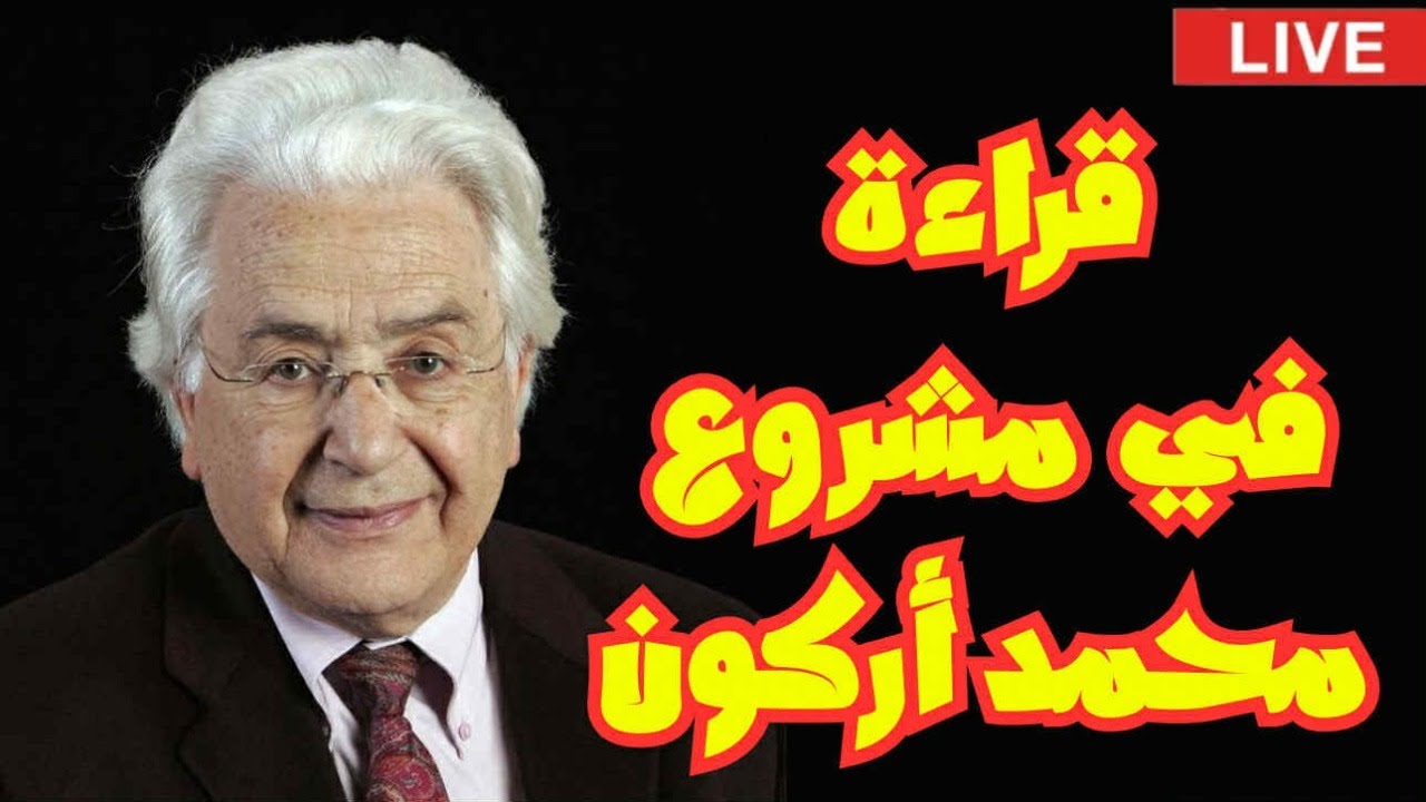 هل كان محمد أركون صادقًا مع التراث؟ أم ناقدًا متطرفًا ؟ما مشكلته مع الفقهاء؟