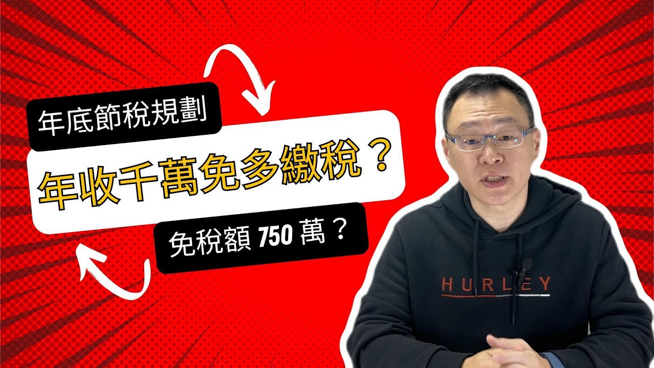 年收千萬居然免繳稅？揭秘海外所得 750 萬免稅額的真相！