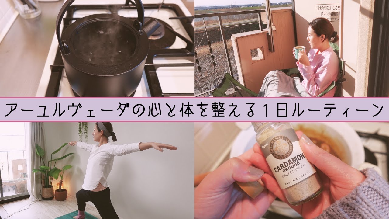 【アーユルヴェーダ1DAYルーティン】心と体を整えるライフスタイル法